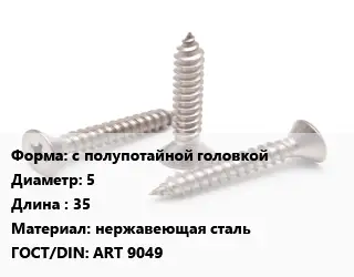 Саморез с полупотайной головкой D=5 L=35 нержавеющая сталь ГОСТ: ART 9049